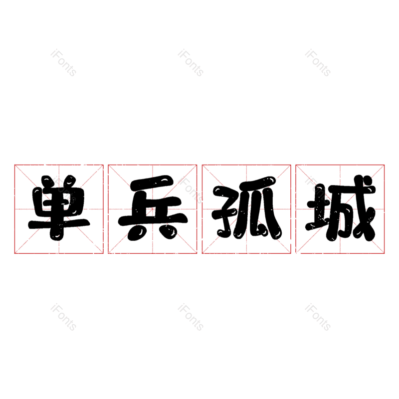 艺术字图片,元素,PNG,免抠素材